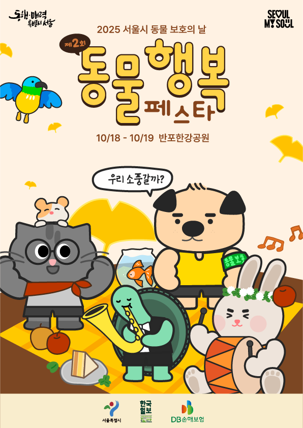 [알립니다] 사람과 동물 함께 ‘가을 소풍’ 떠나요