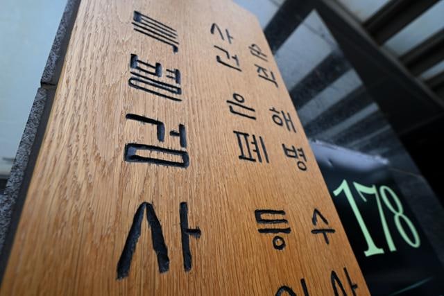 3대 특검의 속살 [뉴스룸에서]