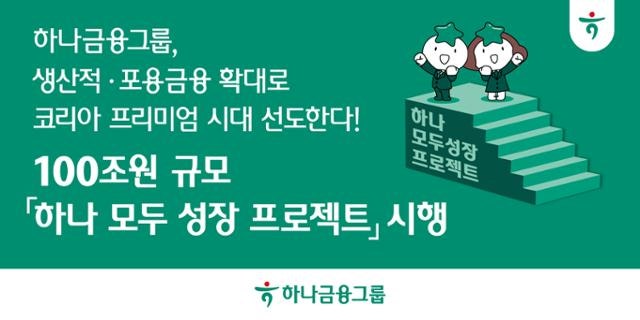 하나금융, 생산적 금융에 5년간 100조 원 투입한다