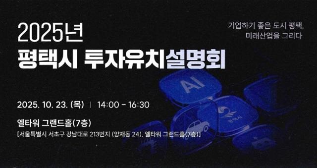 "반도체 도시로 오세요" 평택시 잇단 '투자유치 설명회'