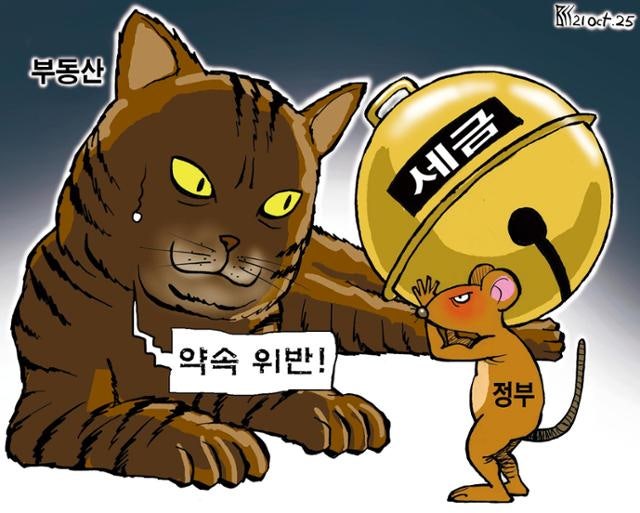 한국일보 10월 21일 만평