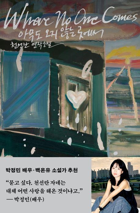 아무도 오지 않는 곳에서 외