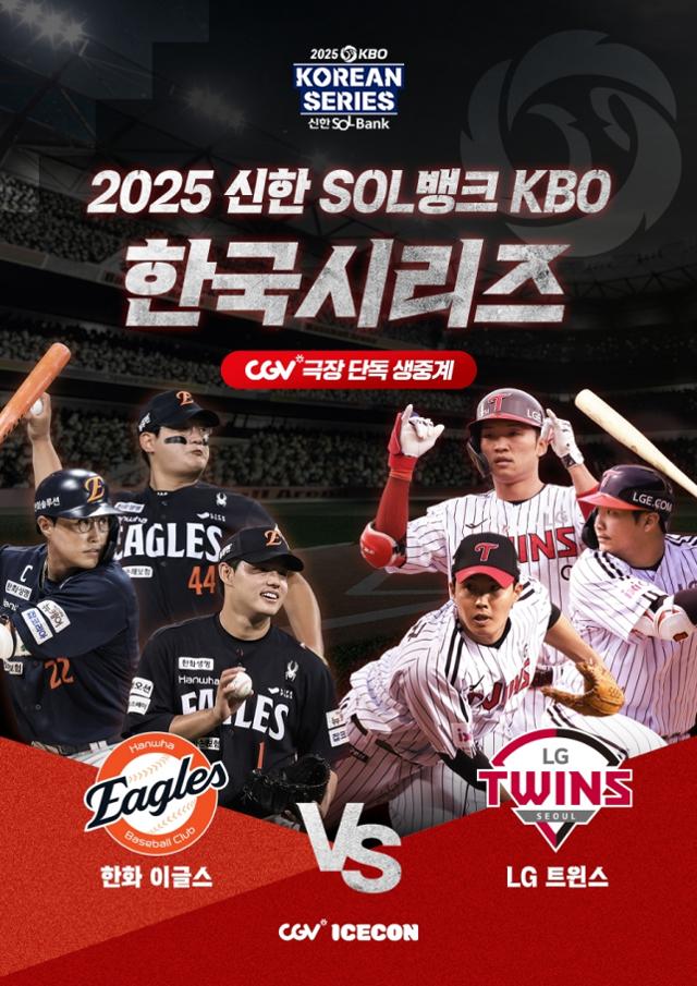 CGV, 2025 <b>한국시리즈</b> 생중계… 가을 야구 열기 이어간다