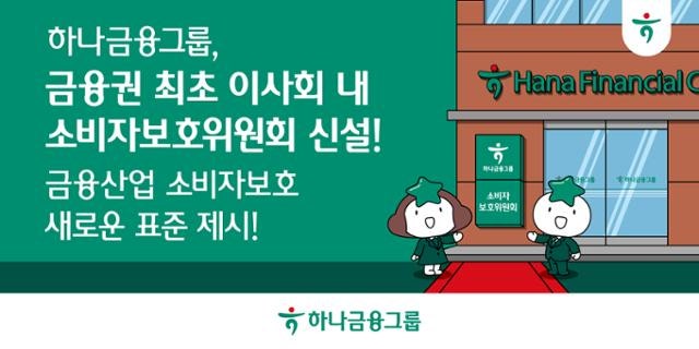 하나금융, 이사회 내 소비자보호위원회 신설