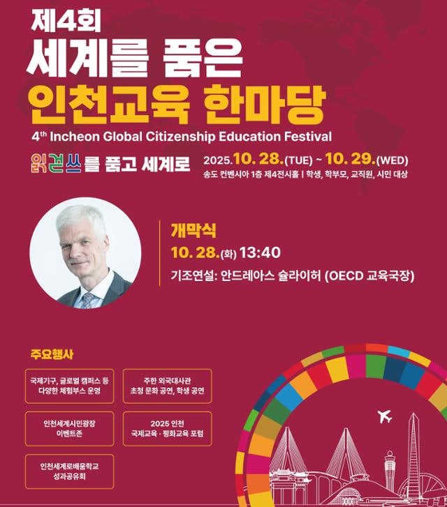 '세계 품은 인천교육한마당' 28일 개막…슐라이허 OECD 국장 기조연설