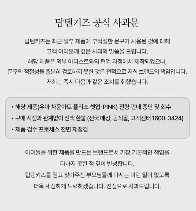 아동복에 19금 성관계 문구가… 탑텐키즈 깊이 반성, 환불 처리3