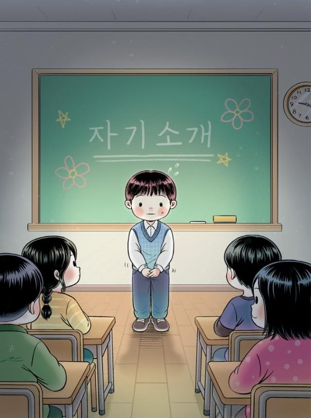 새 학기 자기소개 시간이 두려운 아이들에게