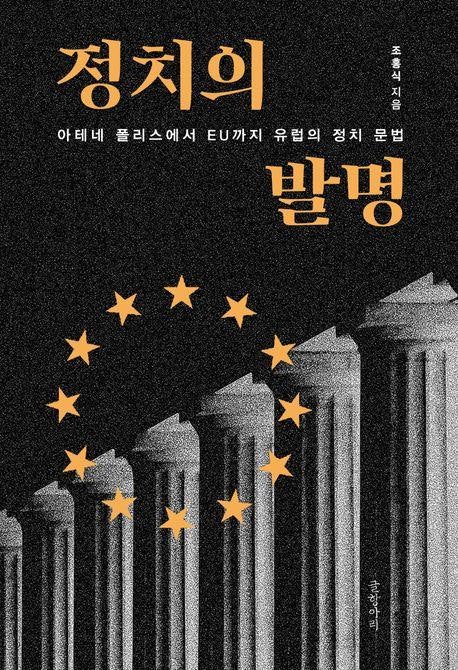 정치의 발명 외