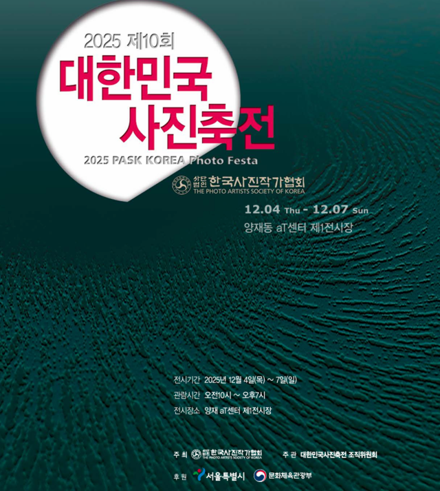 '사진은 언제나 가까이' 제10회 대한민국사진축전