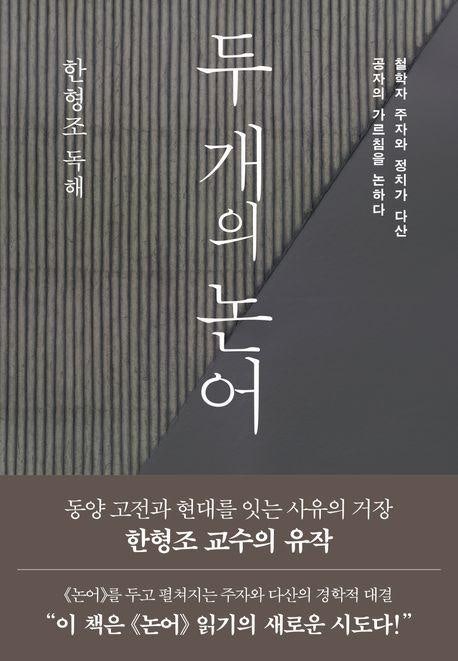 두 개의 논어 외