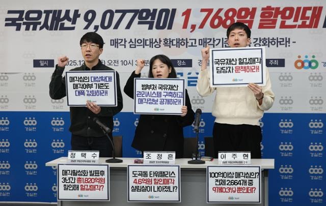 경실련 "尹 정부, 타워팰리스 포함 국유재산 총 1820억 싸게 팔아"