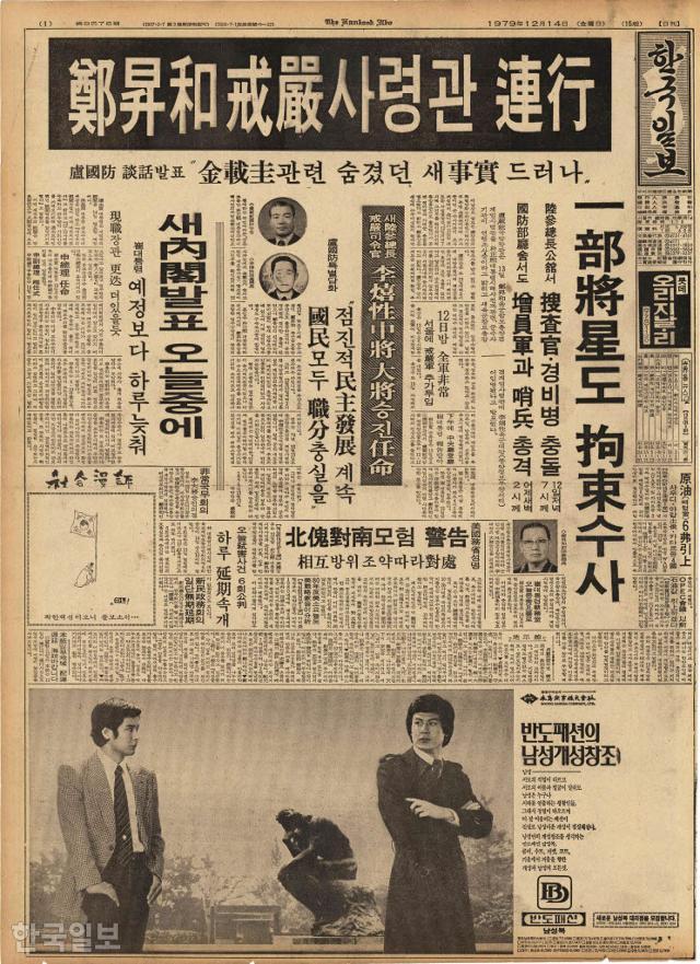 1979년 12월 13일 자 한국일보 1면. "군 수사기관이 조사 과정에서 정승화 육군참모총장이 김재규와 관련해 숨기던 사실을 확인해 그를 연행 조사 중"이라는 노재현 국방 장관의 특별담화를 받아썼다. 한국일보 자료