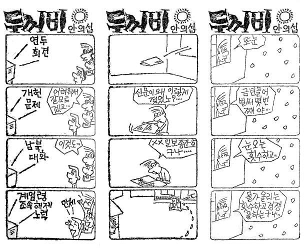 "눈물 젖은 신문" "계엄해제 만세!" 꼿꼿했던 만평··· 삭제 45년 만에 전합니다