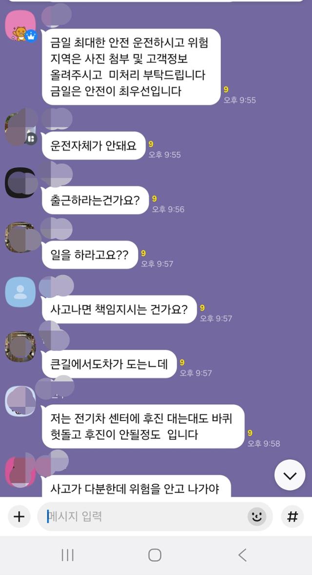 수도권에 5cm 넘는 눈이 내려 도로가 마비된 4일, 한 배송업체 카톡방에서 사측의 지침을 두고 기사들이 항의하고 있다. 배송기사 P씨 제공.
