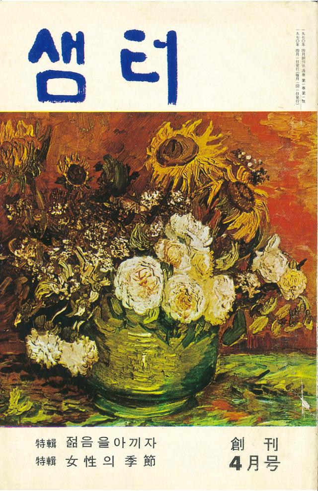 1970년 4월 샘터 창간호 표지.샘터 제공