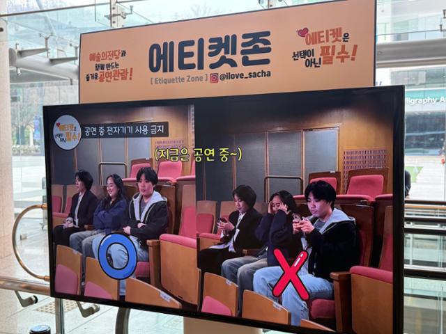 예술의전당이 공연장 로비에 설치한 공연 에티켓 안내 모니터. 휴대폰 사용 예절을 안내하고 있다. 예술의전당 제공