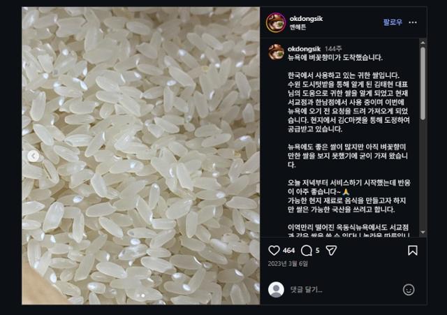 지난해 뉴욕 최고의 레스토랑 100곳 중 40위에 오른 돼지곰탕집 '옥동식'은 '벼꽃향미'로 밥을 짓는다.출처 '옥동식' 인스타그램