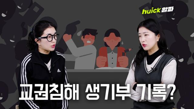 심각한 교권침해 행위를 저지르면 이 기록을 학교폭력처럼 학교생활기록부에 남기는 방안이 추진된다.