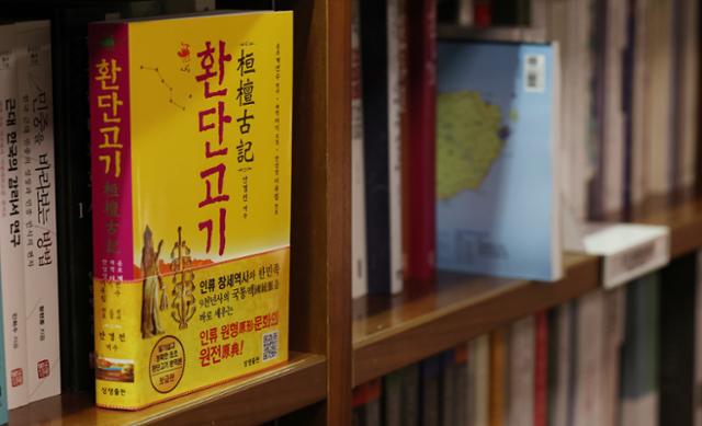 14일 서울 시내 한 대형서점에 환단고기를 다룬 서적이 놓여 있다.뉴스1