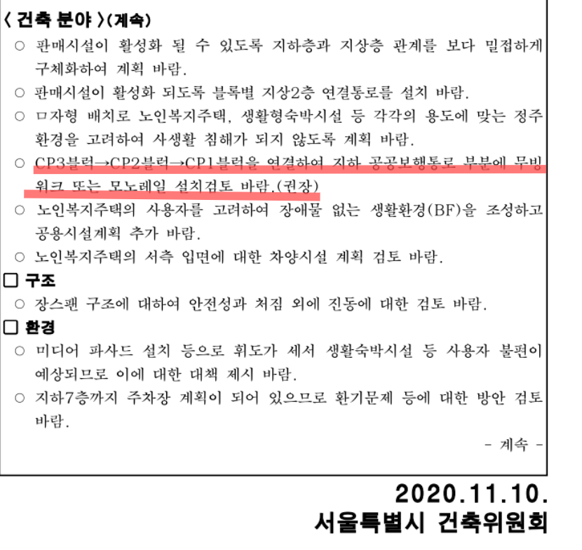 2020년 11월 10일 서울시 건축위원회 심의 조서.시는 당시 마곡역과 마곡나루역을 잇는 지하 공공보행통로 부분에 무빙워크 설치 검토를 권장하고,다양한 안건에 대해 검토를 요구하며 '보류의결' 판정을 내렸다.