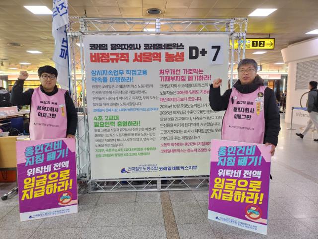 김종호(왼쪽) 민주노총 공공운수노조 전국철도노조 코레일네트웍스지부장과 서재유씨가 15일 서울역 농성장 앞에서 구호를 외치고 있다.송주용 기자