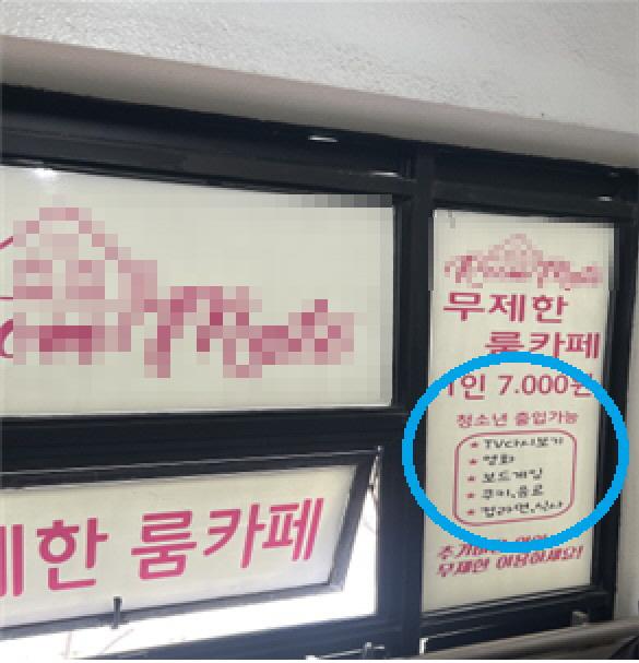 서울 시내 한 룸카페가 '청소년 출입 가능'이라는 문구를 내걸고 영업하고 있다.룸카페는 청소년 유해업소로 지정돼 청소년이 출입할 수 없는 곳이다.서울시 제공.