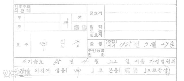 Content regarding the creation of a new clan name, 'Hanyang Shin,' for an adoptee in 1985 to send a newborn baby overseas. Courtesy of the Solidarity of Overseas Adoptees.