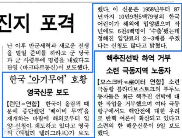 A Kyunghyang Shinmun article from February 10, 1989, titled 'Korea's Baby Trade Boom'. Naver News Library