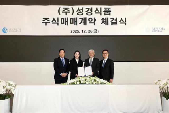 26일 삼천리그룹이 성경식품 주식매매계약 체결식을 하고 있다.삼천리그룹 제공