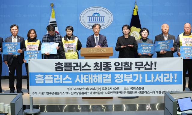 '더불어민주당 MBK-홈플러스 사태 해결 태스크포스(TF)' 단장을 맡고 있는 유동수(가운데) 더불어민주당 의원이 지난달 26일 서울 여의도 국회 소통관에서 열린 '홈플러스 최종 입찰 무산!홈플러스 사태 해결 정부