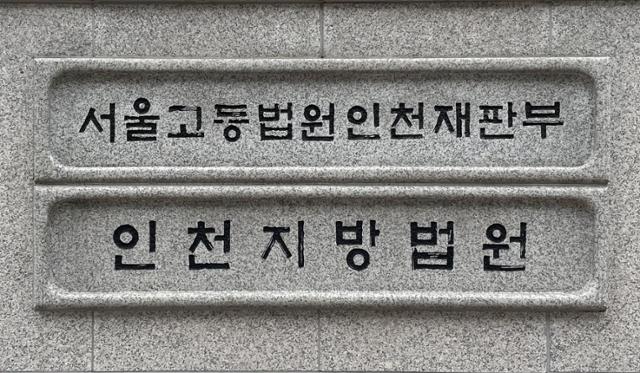 인천지법 청사 입구 안내판.한국일보 자료사진