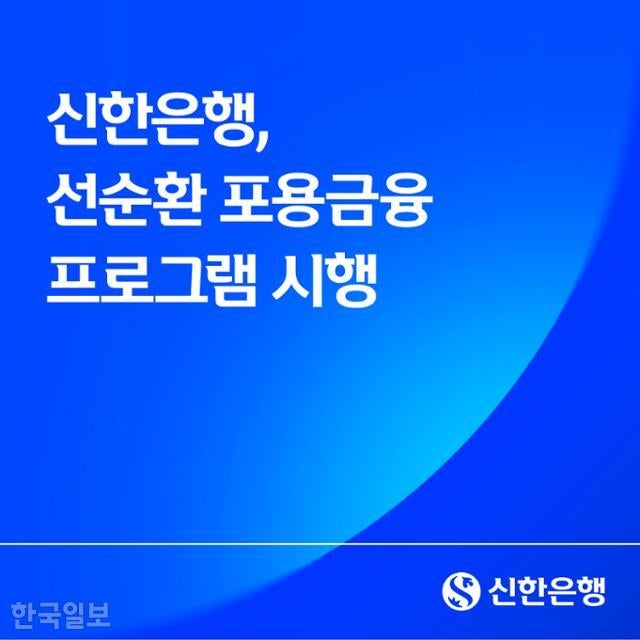 신한은행, 저신용 개인사업자 대출 연 5% 초과 이자는 원금 상환으로