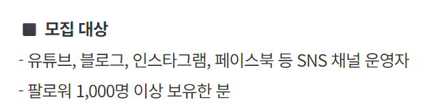 기업들은 서포터스 모집 대상에 구체적인 SNS 정보를 요구했다. 사실상 청년 개인의 SNS를 사유지처럼 활용하는 행태다. 서포터스 모집 공고 캡처