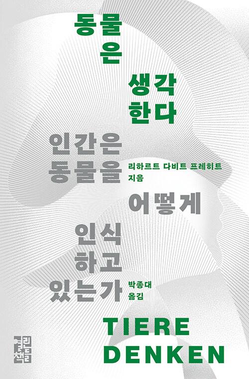 동물은 생각한다·리하르트 다비드 프레히트 지음·박종대 옮김·열린책들 발행·592쪽·3만 원
