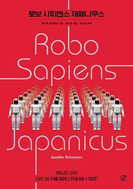 로보 사피엔스 재패니쿠스 외