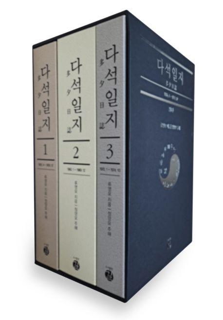다석일지 전3권·류영모 지음·정양모 주해·도서출판 길 발행·2,186쪽·15만 원