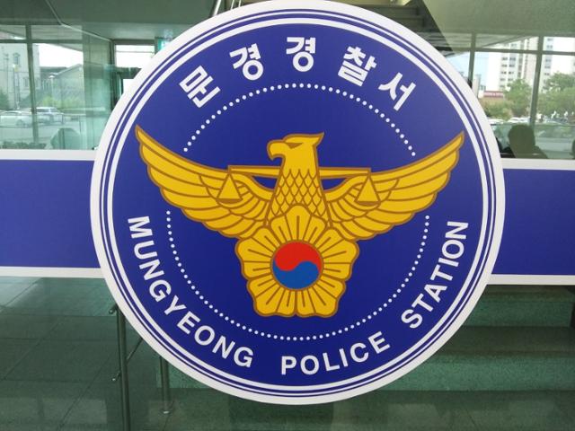 경북 문경경찰서.한국일보 자료사진