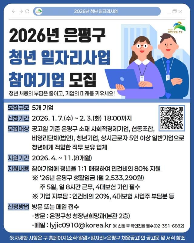 [클릭! 자치뉴스] 서울 은평구, 청년 일자리 사업 참여 기업 모집