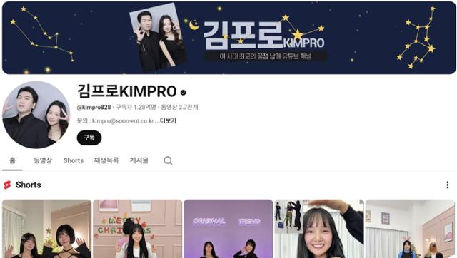 2025년 조회수 1위를 기록한 유튜버 김프로의 채널 홈페이지. 김프로 유튜브 채널 캡처