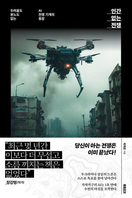 인간 없는 전쟁·최재운 지음·북트리거 발행·368쪽·1만9,800원