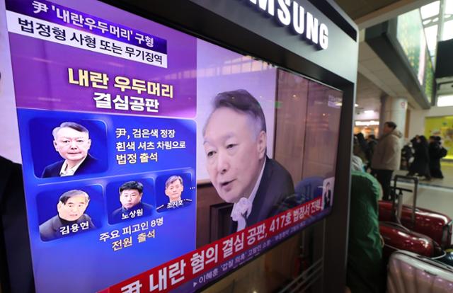 12·3 불법계엄 관련 내란 우두머리 혐의를 받는 윤석열 전 대통령의 결심공판이 진행되는 9일 서울역 대합실에 관련 뉴스가 중계되고 있다.뉴시스