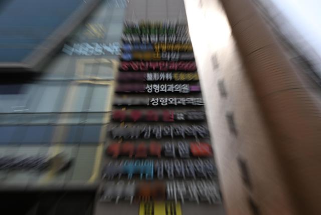 서울 강남구 신사역 주변의 한 건물에 성형외과와 피부과 병원 간판이 빼곡히 걸려 있다.기사와 직접적인 관계는 없다.홍인기 기자