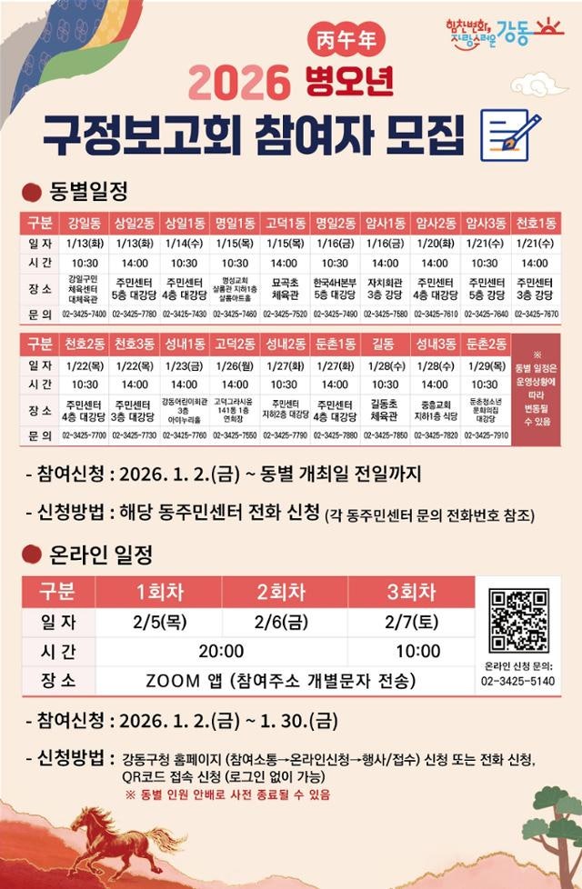 [클릭! 자치뉴스] 강동구, 구정보고회 개최…현장 소통 나선다