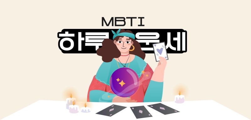 [MBTI 오늘의 운세] 2026년 1월 17일
