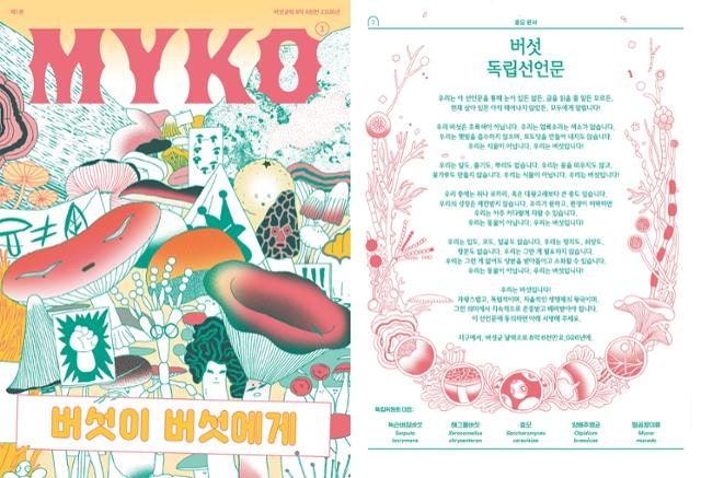 "우리는 식물도 동물도 아닌 버섯이다!"… 버섯의 독립선언