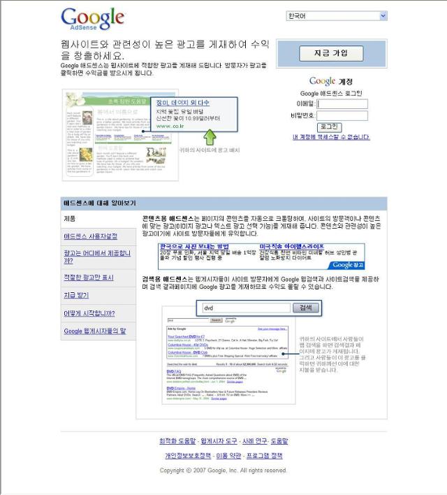 과거 구글의 애드센스 웹사이트 화면. 한국일보 자료사진