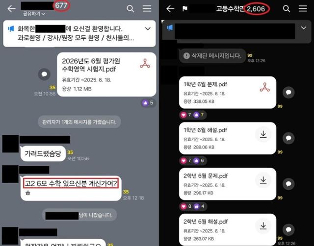 학원 강사들이 모인 사회관계망서비스(SNS) 채팅방에서 대학수학능력시험 모의평가 문제지 공개 시점 이전에 시험지를 찾고 유포하는 모습.서울경찰청 제공
