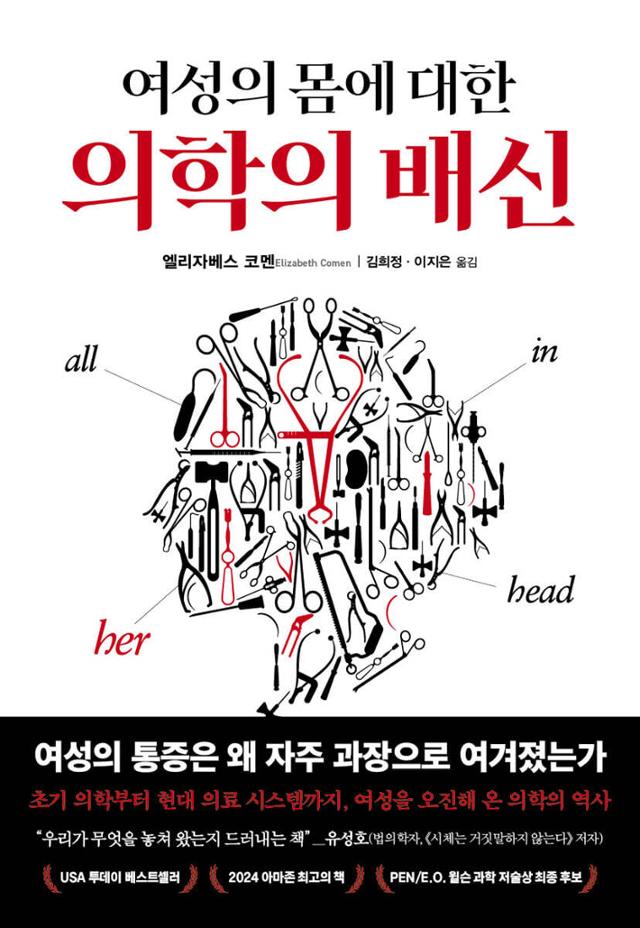 여성의 몸에 대한 의학의 배신·엘리자베스 코멘 지음·생각의힘 발행·576쪽·2만6,000원