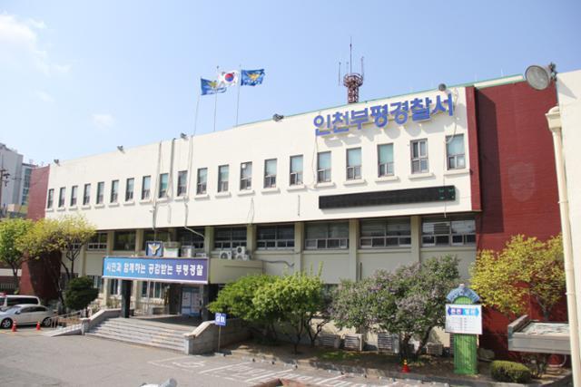 인천 부평경찰서 전경.인천경찰청 제공