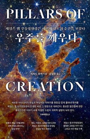 우주를 깨우다·리처드 파넥 지음·강성주 옮김·워터베어프레스 발행·332쪽·2만2,<a href=